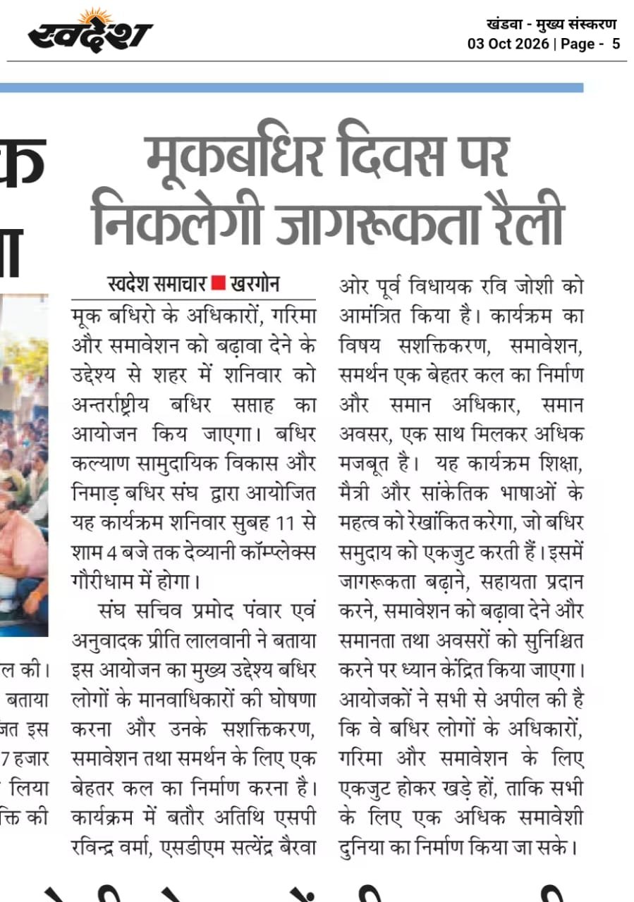 मूकबधिर दिवस पर निकलेगी जागरूकता रैली