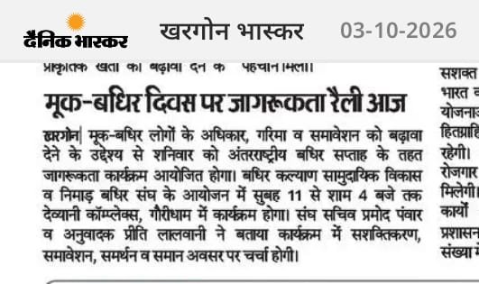 मूक-बधिर दिवस पर जागरूकता रैली आज